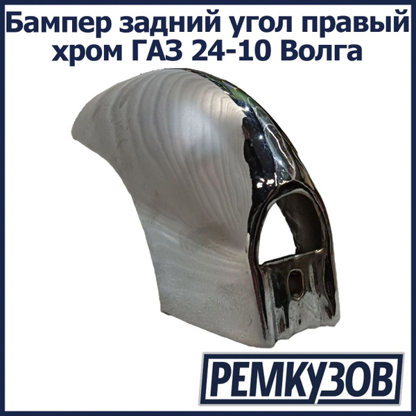 Бампер задний угол правый хром ГАЗ 24-10 Волга - купить с доставкой по ...