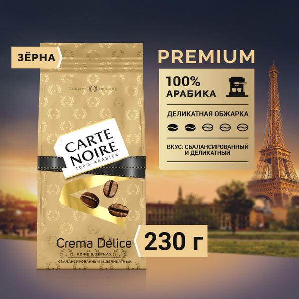 Кофе в зернах Carte Noire Crema Delice, Арабика, 230 г - купить с ...