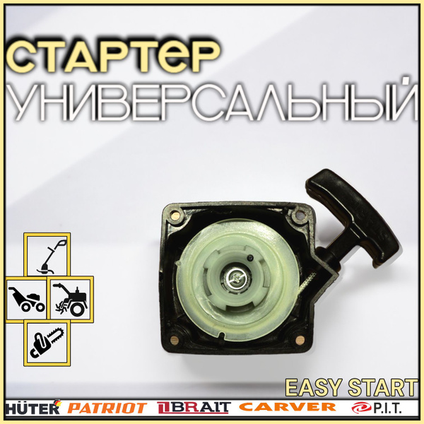 Ручной стартер для триммера Carver GBC-033, 043, 052 / Стартер для ...
