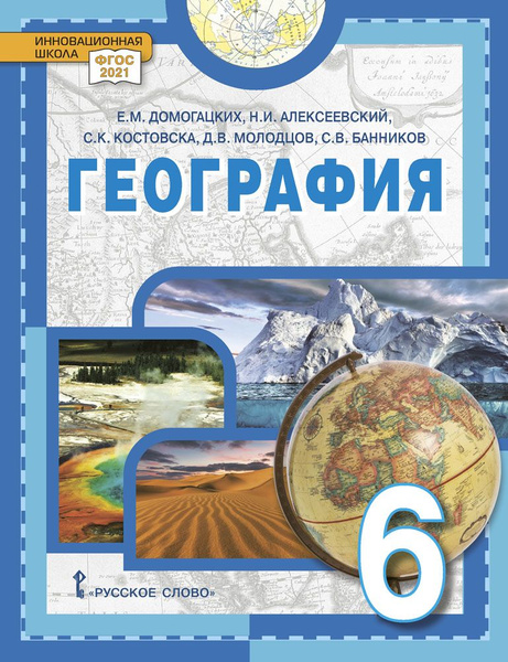 География: учебник для 6 класса | Домогацких Евгений Михайлович ...