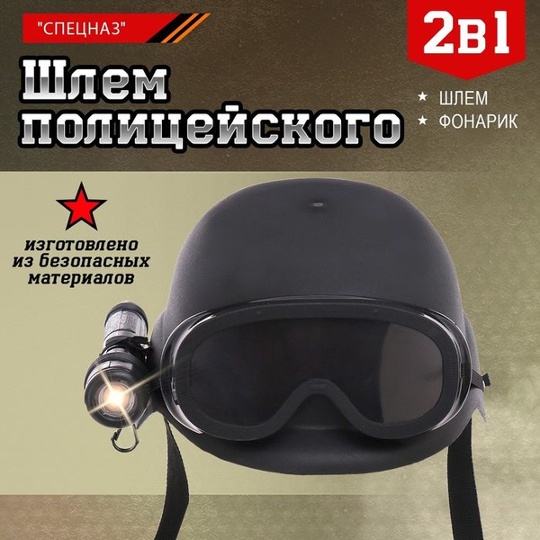 Шлем полицейского "Спецназ", с фонариком и очками / 10135655 - купить с ...