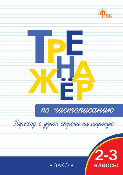 Тренажёр по чистописанию 2-3 класс. Переход с узкой строчки на широкую ...