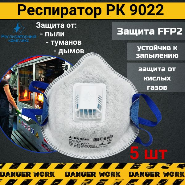 Респиратор RK 9022 от пыли и кислых газов, 5 шт - купить с доставкой по ...