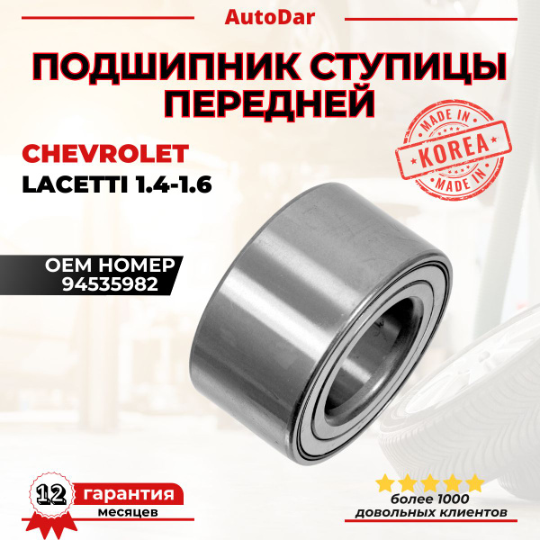 Подшипник передней ступицы Chevrolet Lacetti/Шевроле Лачетти 94535982 ...