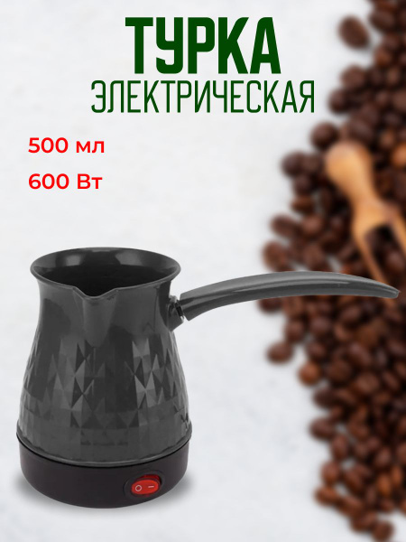 Турка электрическая турка _К, черный - купить с доставкой по выгодным ...