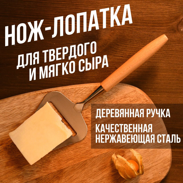 Купить Нож для сыра, твердого и мягкого, слайсер лопатка по низкой цене ...