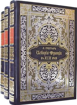 История Франции в XIX веке. В 4 томах. Репринтное издание 1893 1897 ...