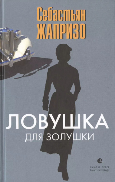 Ловушка для Золушки. купить на OZON по низкой цене (1731713264)