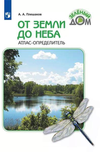 От земли до неба. Атлас-определитель - купить с доставкой по выгодным ...
