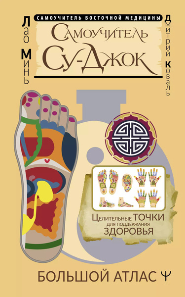 Самоучитель Су-джок. Целительные точки для поддержания здоровья ...
