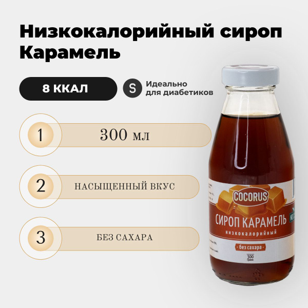 Сироп без сахара Карамель низкокалорийный, 300г. 8 ккал. Диетически ...