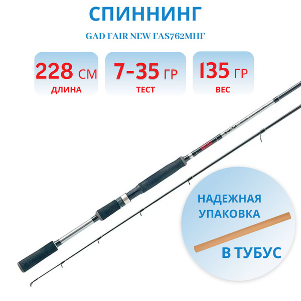 Спиннинг GAD FAIR New, от 7 гр купить по выгодным ценам в интернет ...