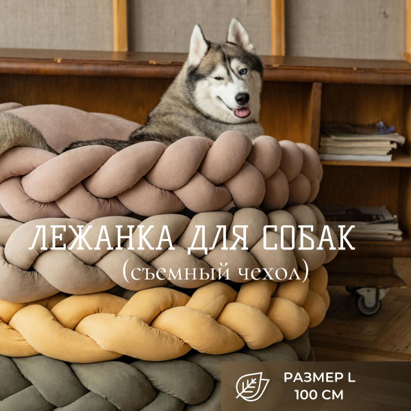Лежанка для собак средних и крупных пород со съемным чехлом, 100 см ...