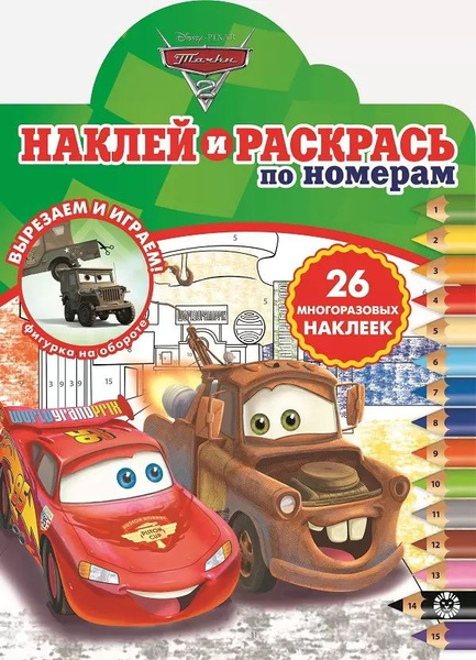 Наклей и раскрась по номерам "Тачки 2" - купить с доставкой по выгодным ...