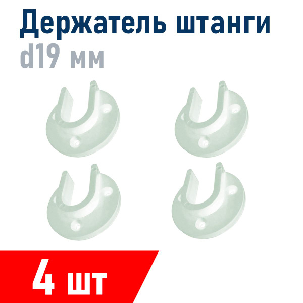Держатель штанги шкафа пластик белый, 19 мм, 4 шт 121060 купить по ...