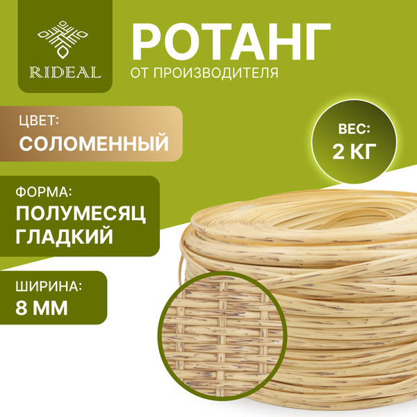 Ротанг 2кг для плетения полумесяц гладкий, цвет соломенный - купить с ...