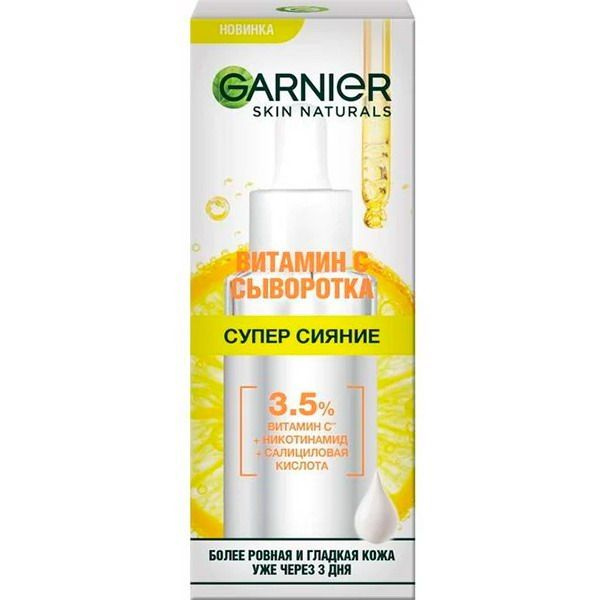 Сыворотка для лица GARNIER Skin Naturals Витамин С 30мл - купить с ...