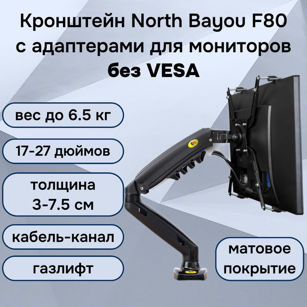 Настольный кронштейн NB North Bayou F80 с адаптером North Bayou FP-1 ...