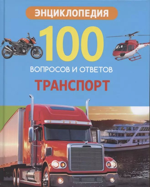 Транспорт. Энциклопедия - купить с доставкой по выгодным ценам в ...