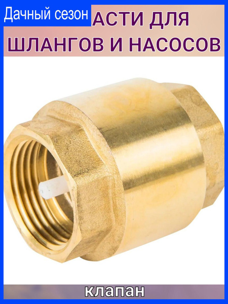 Клапан обратный 1 дюйм - купить с доставкой по выгодным ценам в ...