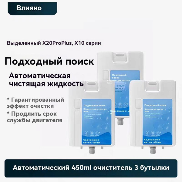 3шт. Непенящееся моющее средство для робота-пылесоса Dreame Bot X10 ...