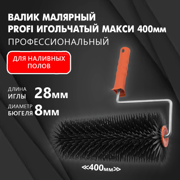 Валик малярный игольчатый Макси, 400 мм, длина иголок 28 мм, для ...