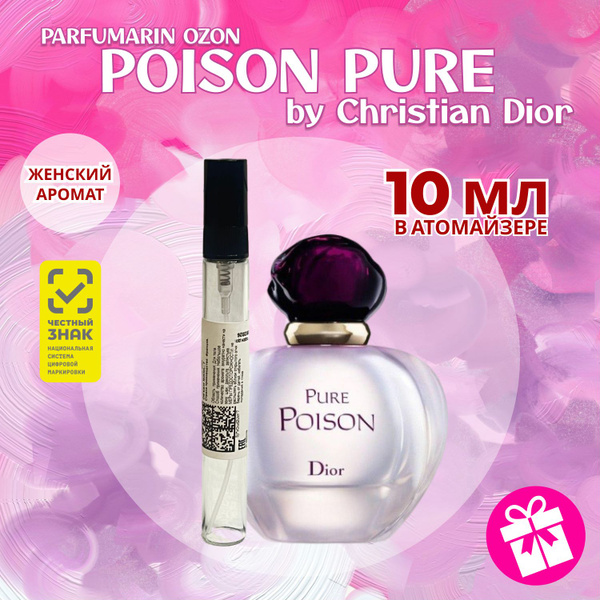 Christian Dior Poison Pure Диор пур пуазон духи парфюмерная вода 10 мл ...