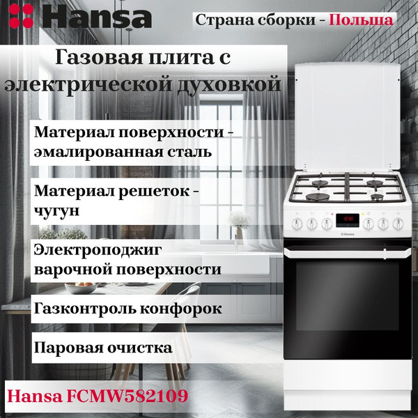 Газовая плита с электрической духовкой HANSA FCMW582109 - купить по ...