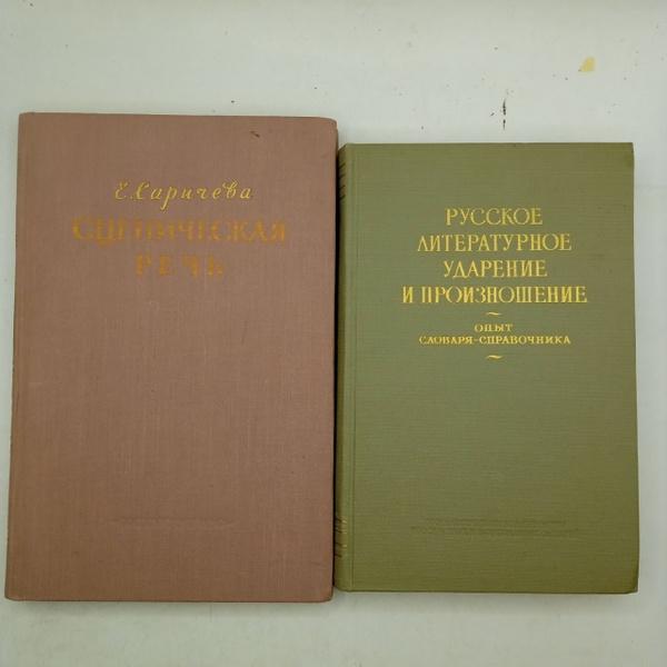 Набор из 2-х книг: Сценическая речь 1955/Русское литературное ударение ...