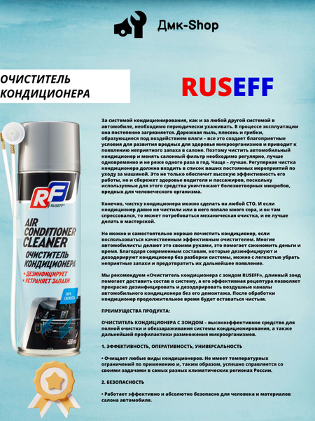 Очиститель кондиционера Ruseff - купить по выгодным ценам в интернет ...