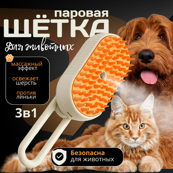 Паровая щетка для кошек и собак с паром / Расческа для животных ...