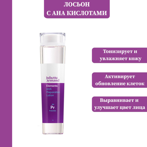 Лосьон с АНА кислотами Juliette Armand AHA Preparation Lotion, 210 ml ...