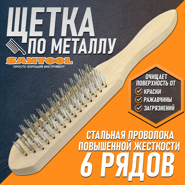 Щетка по металлу 6-рядная SANTOOL металлическая с деревянной ручкой ...