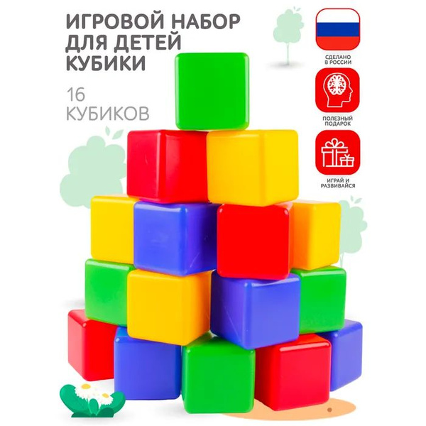 Игровой набор MANGO ART Кубики цветные развивающие 16 шт - купить с ...