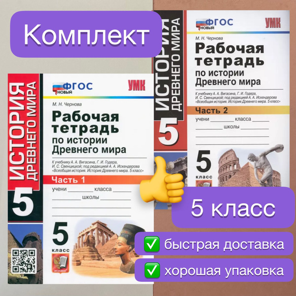История Древнего мира. 5 класс. Рабочая тетрадь к учебнику А. Вигасина ...