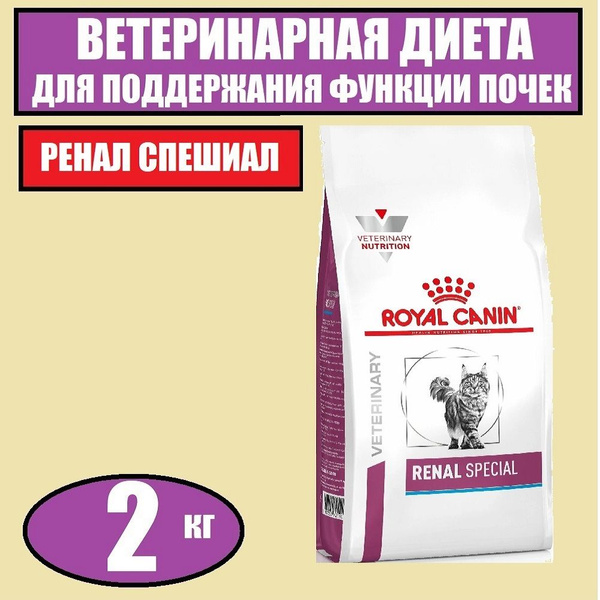 Royal Canin Renal Special для кошек, корм сухой роял канин ренал ...