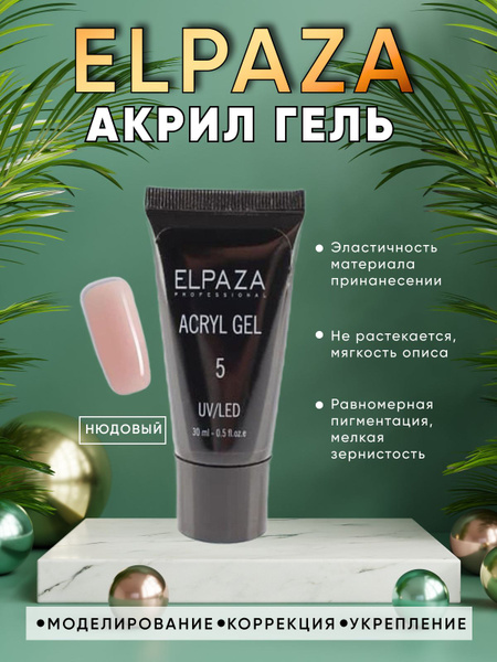 ELPAZA Акригель для наращивания и моделирования ногтей 30 мл, 05 ...