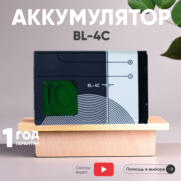 Характеристики Аккумулятор BL-4C для Nokia, 3.7V, 890mAh, Li-ion ...