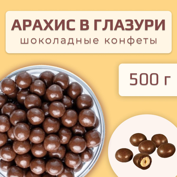 NutStory, драже в молочной шоколадной глазури Арахис (упаковка 0,5 кг ...