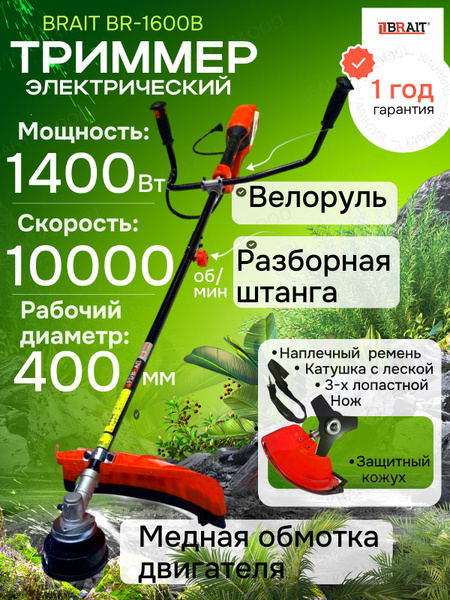 Триммер для травы электрический садовый BRAIT с разборной штангой 1400 ...