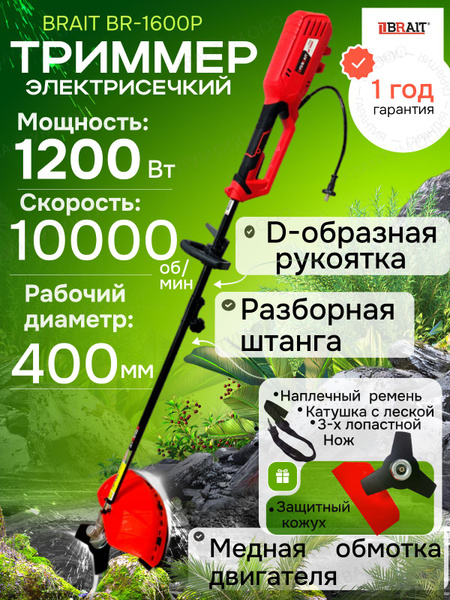 Триммер для травы электрический садовый BRAIT с разборной штангой 1200 ...