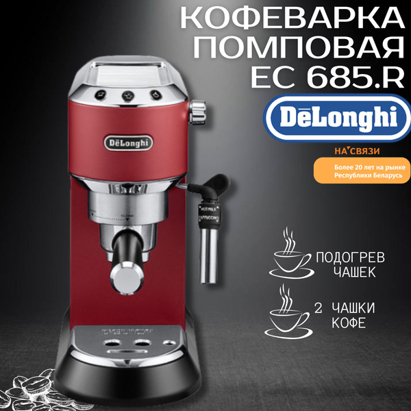 Рожковая помповая кофеварка DeLonghi Dedica EC 685.R - купить с ...
