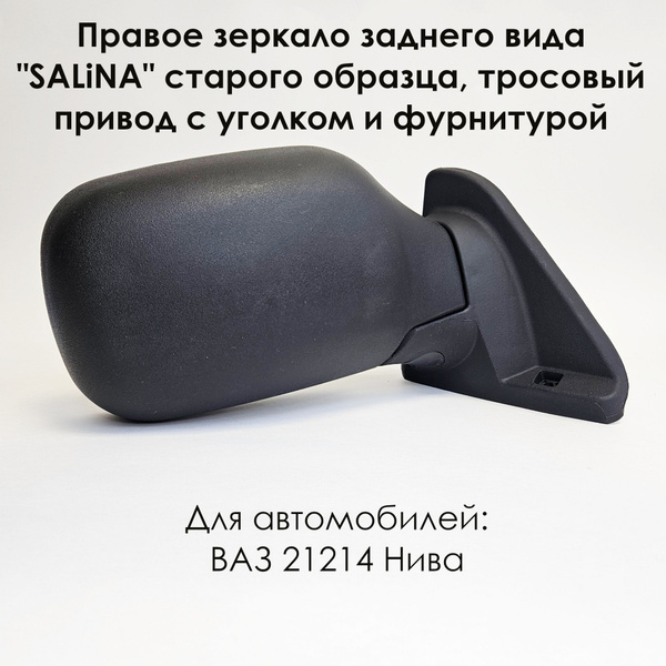 Правое зеркало ВАЗ 21214 НИВА старого образца, тросовый привод с ...