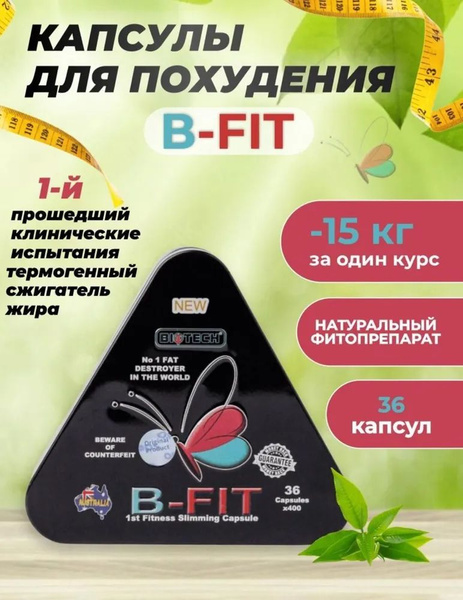 для похудения жиросжигатель B-Fit / Би Фит 1000мг - купить с доставкой ...