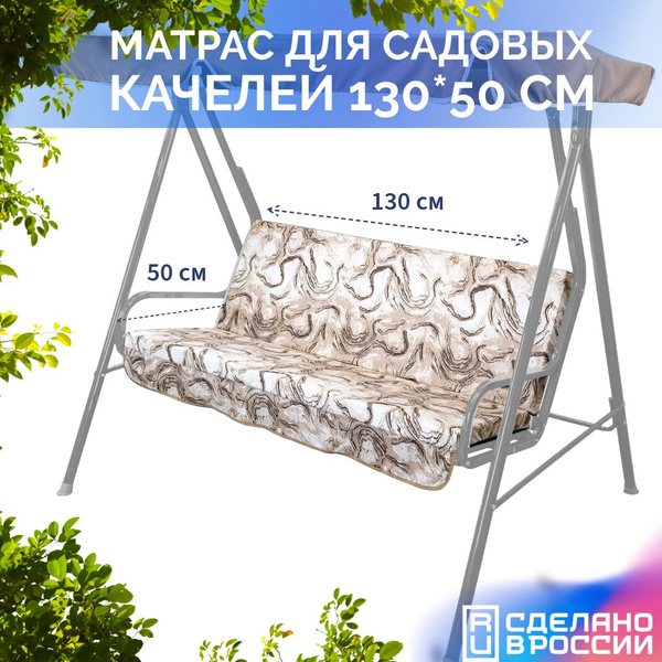 Матрас для качелей садовых 150 см