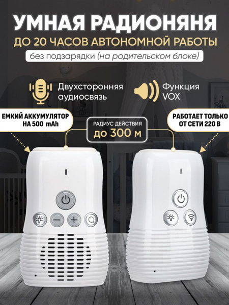 Радионяня беспроводная с обратной связью, ночник - купить с доставкой ...