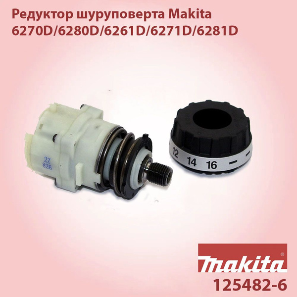 Редуктор для шуруповерта Makita 6270D/6280D/6261D/6271D/6281D 125482-6 ...