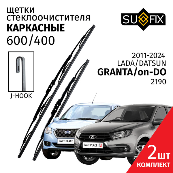 Характеристики Дворники LADA Granta 2190 Datsun on-DO / Лада Гранта ...