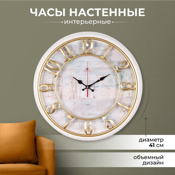 Часы большие круглые настенные Рубин, бесшумные, 39 см, белые/золотые ...