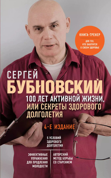 100 лет активной жизни, или Секреты здорового долголетия - купить с ...